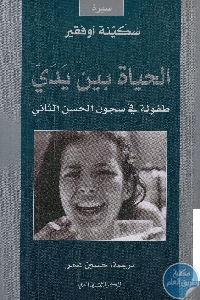 كتاب الحياة بين يدي : طفولة في سجون الحسن الثاني  لـ سكينة أوفقير