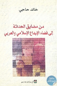 كتاب من مضايق الحداثة إلى فضاء الإبداع الإسلامي والعربي  لـ خالد حاجي