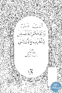 كتاب ابن حزم والفكر الفلسفي بالمغرب والأندلس  لـ سالم يفوت