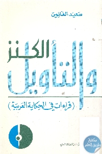 كتاب الكنز والتأويل : قراءات في الحكاية العربية  لـ سعيد الغانمي