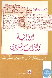 كتاب الرواية والتراث السردي : من أجل وعي جديد بالتراث  لـ سعيد يقطين