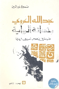 كتاب عبد الله العروي وحداثة الرواية  لـ صدوق نور الدين