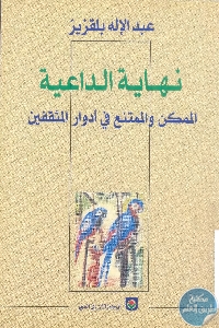 كتاب نهاية الداعية : الممكن والممتنع في أدوار المثقفين  لـ عبد الإله بلقزيز