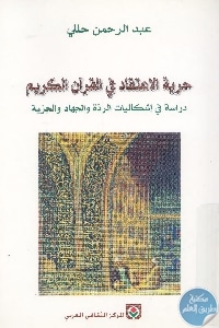 كتاب حرية الاعتقاد في القرآن الكريم  لـ عبد الرحمن حللي