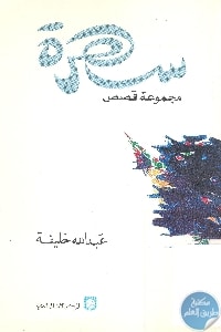 كتاب سهرة – مجموعة قصص  لـ عبد الله خليفة