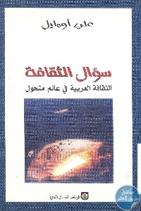 كتاب سؤال الثقافة : الثقافة العربية في عالم متحول  لـ علي أومليل