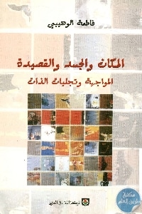 كتاب المكان والجسد والقصيدة : المواجهة وتجليات الذات  لـ فاطمة الوهيبي