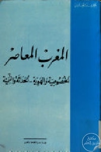 كتاب المغرب المعاصر : الخصوصية والهوية .. الحداثة والتنمية  لـ محمد عابد الجابري