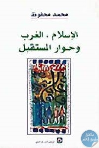 كتاب الإسلام ، الغرب وحوار المستقبل  لـ محمد محفوظ