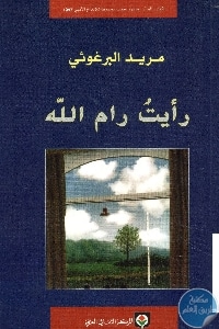 كتاب رأيت رام الله  لـ مريد البرغوثي