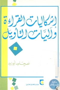 كتاب إشكاليات القراءة وآليات التأويل  لـ نصر حامد أبو زيد