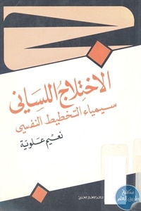 كتاب الإختلاج اللساني : سيمياء التخطيط النفسي  لـ نعيم علوية