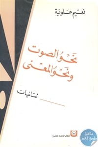 كتاب نحو الصوت ونحو المعنى  لـ نعيم علوية