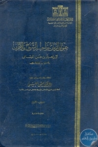 كتاب عنوان الزمان بتراجم الشيوخ والأقران – أربعة أجزاء  لـ إبراهيم بن حسن البقاعي