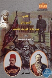 كتاب السودان بين يدي غوردن وكتشنر – ج.1  لـ إبراهيم فوزي باشا