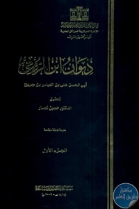 كتاب ديوان ابن الرومي – ست أجزاء  لـ أبي الحسن علي بن العباس بن جريح