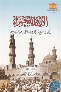 كتاب الأيام الحمراء : مذكرات الشيخ عبد الوهاب النجار عن ثورة 1919   لـ عبد الوهاب النجار