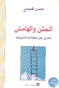 كتاب المتن والهامش : تمارين على الكتابة الناسوتية  لـ حسن قبيسي