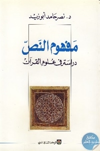 كتاب مفهوم النص : دراسة في علوم القرآن  لـ نصر حامد أبو زيد