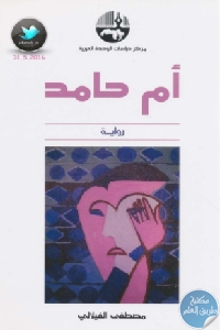 كتاب أم حامد – رواية  لـ د. مصطفى الفيلالي