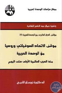 كتاب موقف الإتحاد السوفياتي وروسيا من الوحدة العربية  لـ نورهان الشيخ