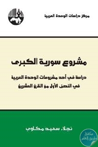 كتاب مشروع سورية الكبرى  لـ نجلاء سعيد مكاوي