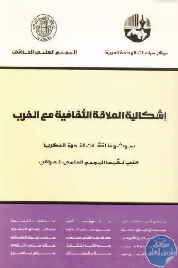 كتاب إشكالية العلاقة الثقافية مع الغرب  لـ مجموعة مؤلفين