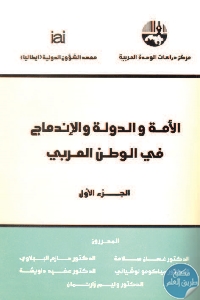 كتاب الأمة والدولة والإندماج في الوطن العربي – جزآن  لـ مجموعة مؤلفين