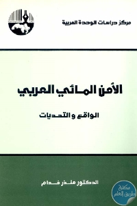 كتاب الأمن المائي العربي : الواقع والتحديات  د. منذر خدام