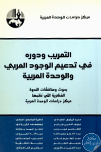 كتاب التعريب ودوره في تدعيم الوجود العربي والوحدة العربية  لـ مجموعة مؤلفين