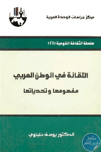 كتاب التقانة في الوطن العربي : مفهومها وتحدياتها  لـ د. يوسف حلباوي