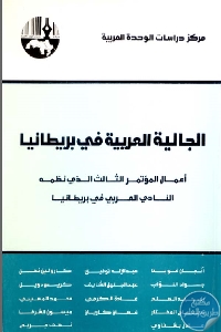 كتاب الجالية العربية في بريطانيا  لـ مجموعة مؤلفين