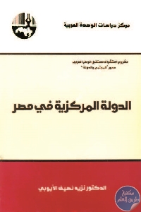 كتاب الدولة المركزية في مصر  لـ نزيه نصيف الأيوبي