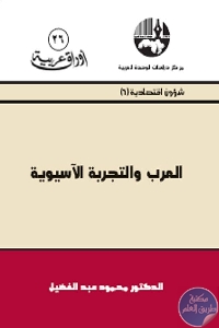 كتاب العرب والتجربة الآسيوية : الدروس المستفادة  لـ د. محمود عبد الفضيل