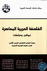 كتاب الفلسفة العربية المعاصرة (مواقف ودراسات)  لـ مجموعة مؤلفين