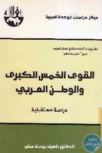 كتاب القوى الخمس الكبرى والوطن العربي: دراسة مستقبلية  لـ د. ناصيف يوسف حتي