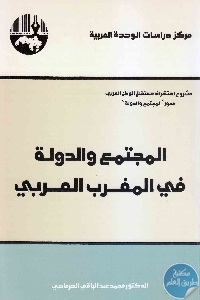 كتاب المجتمع والدولة في المغرب العربي  لـ د. محمد عبد الباقي الهرماسي