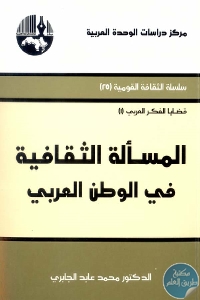 كتاب المسألة الثقافية في الوطن العربي  لـ محمد عابد الجابري