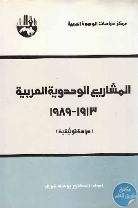 كتاب المشاريع الوحدوية العربية : 1913 – 1989  لـ د.يوسف خوري