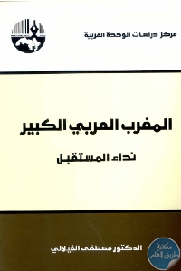 كتاب المغرب العربي الكبير : نداء المستقبل  لـ د. مصطفى الفيلالي