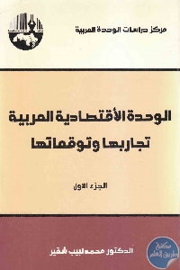 كتاب الوحدة الإقتصادية العربية : تجاربها وتوقعاتها – ج.2   لـ د. محمد لبيب شقير