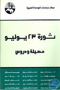 كتاب ثورة 23 يوليو : حصيلة ودروس  لـ مجموعة مؤلفين