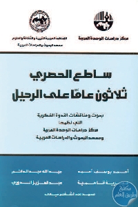 كتاب ساطع الحصري : ثلاثون عاما على الرحيل  لـ مجموعة مؤلفين