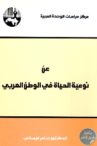 كتاب عن نوعية الحياة في الوطن العربي  لـ د. نادر فرجاني