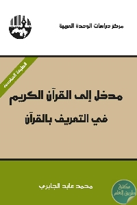 كتاب مدخل إلى القرآن الكريم : ج.1 – في التعريف بالقرآن  لـ محمد عابد الجابري