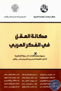 كتاب مكانة العقل في الفكر العربي  لـ مجموعة مؤلفين