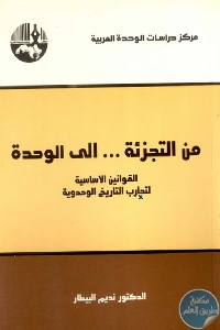 كتاب من التجزئة … إلى الوحدة  لـ نديم البيطار