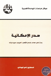 كتاب هدر الإمكانية : بحث في مدى تقدم الشعب العربي نحو غاياته  لـ د. نادر فرجاني