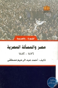 كتاب مصر والمسألة المصرية (1876-1882)  لـ أحمد عبد الرحيم مصطفى