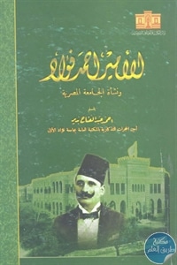 كتاب الأمير أحمد فؤاد ونشأة الجامعة المصرية  لـ أحمد عبد الفتاح بدير